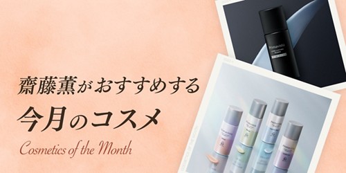 齋藤薫がおすすめする今月のコスメ
