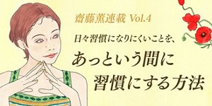 日々習慣になりにくいことを、あっという間に習慣にする方法 齋藤薫連載Vol.4