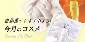 齋藤薫がおすすめする今月のコスメ