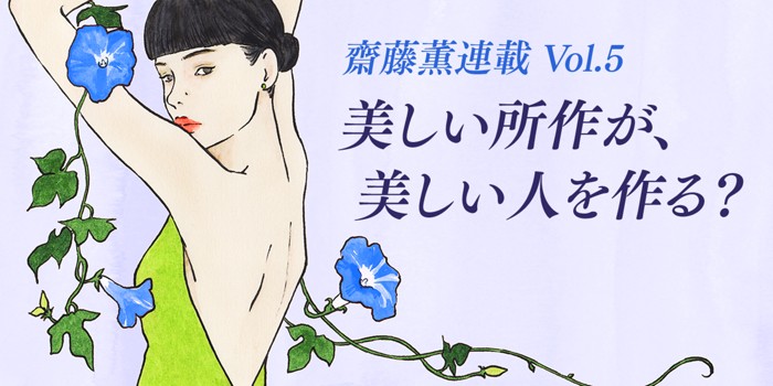 美しい所作が、美しい人を作る？ 齋藤薫連載Vol.5