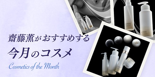 齋藤薫がおすすめする今月のコスメ