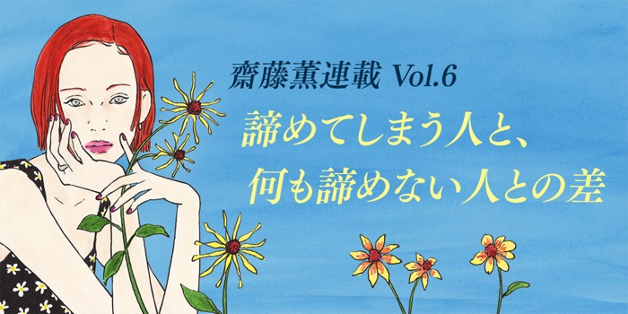 諦めてしまう人と、何も諦めない人との差 齋藤薫連載Vol.6
