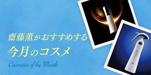 齋藤薫おすすめ 「リサージ スキンメインテナイザー EX M