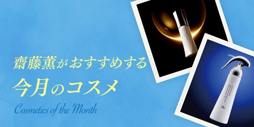 齋藤薫がおすすめする今月のコスメ