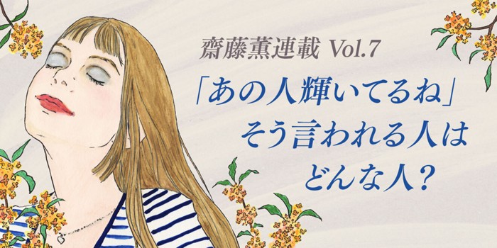 「あの人輝いてるね」そう言われる人はどんな人?  齋藤薫連載Vol.7