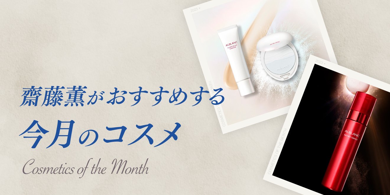 齋藤薫おすすめ 「アルブラン ザ ファーストエッセンス」 | Kao Beauty 
