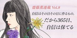 自信はその日その日に作るもの。だから365 日、自信は保てる  齋藤薫連載Vol.8