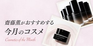 齋藤薫がおすすめする今月のコスメ