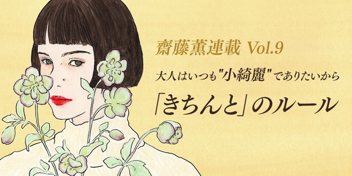 大人はいつも“ 小綺麗” でありたいから「きちんと」のルール