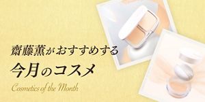 齋藤薫おすすめ「メディア リュクス パウダーファンデーション」 | Kao