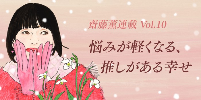 悩みが軽くなる、推しがある幸せ