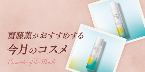 齋藤薫がおすすめする今月のコスメ