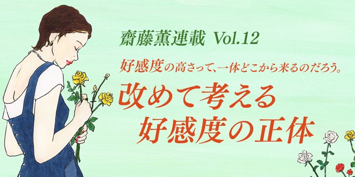 好感度の高さって、一体どこから来るのだろう。改めて考える好感度の正体