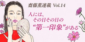 人には、その日その日の“第一印象”がある