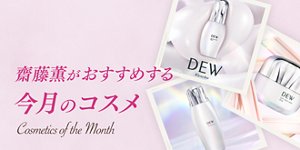 齋藤薫がおすすめする今月のコスメ