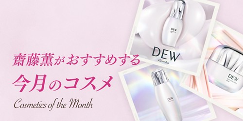 齋藤薫がおすすめする今月のコスメ