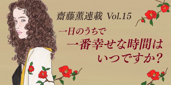 一日のうちで一番幸せな時間はいつですか？
