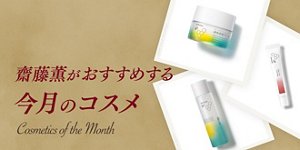 齋藤薫がおすすめする今月のコスメ