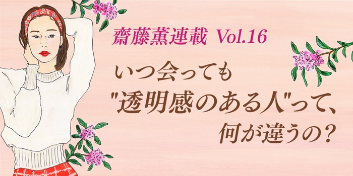 いつ会っても"透明感のある人"って、何が違うの？