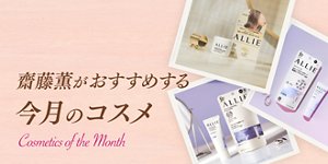 齋藤薫がおすすめする今月のコスメ