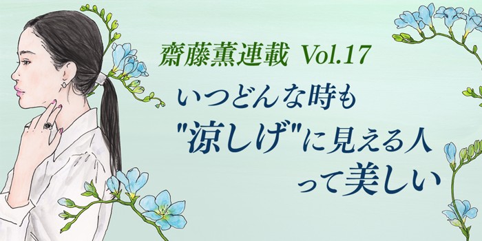 いつどんな時も"涼しげ"に見える人って美しい