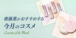 齋藤薫がおすすめする今月のコスメ