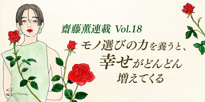 今の自分に何が必要か、何を選ぶべきか、モノ選びの力を養うと、幸せがどんどん増えてくる