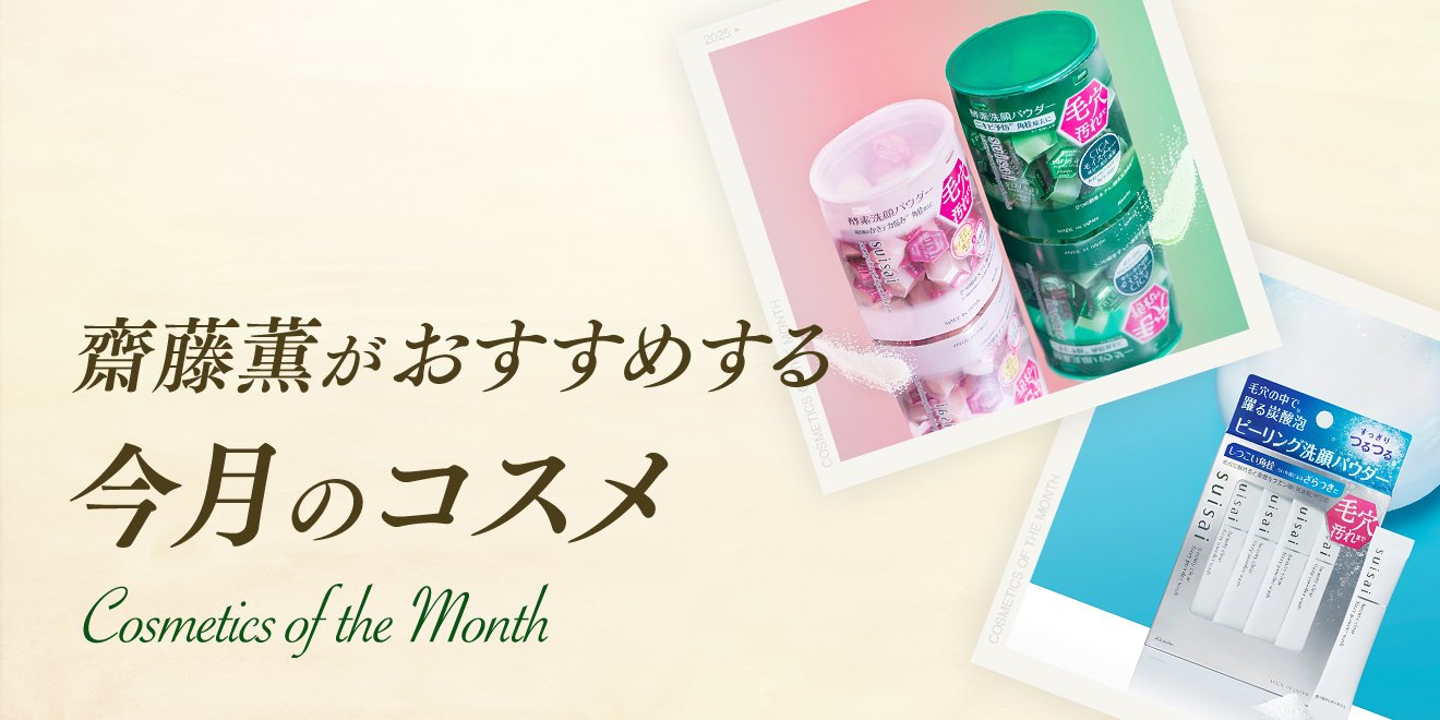 今月は「スイサイ ビューティクリア ピンク パウダーウォッシュ