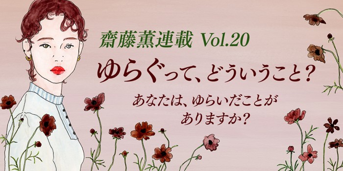 「ゆらぐ」って、どういうこと？あなたは、ゆらいだことがありますか？