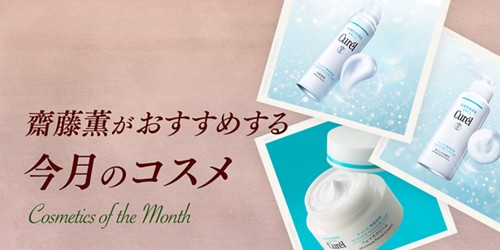 齋藤薫がおすすめする今月のコスメ