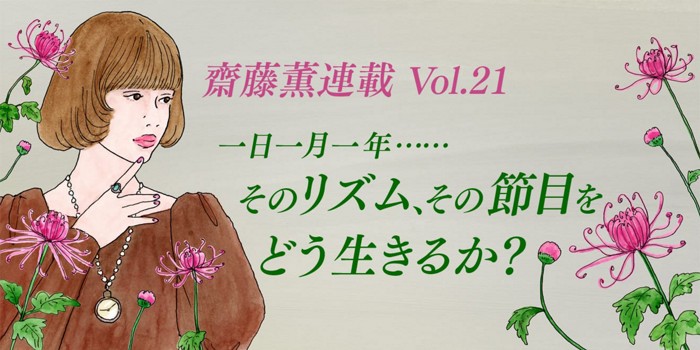 一日一月一年……そのリズム、その節目をどう生きるか？