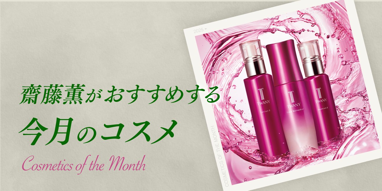 今月は「トワニー タイムリフレッシャー」 | Kao Beauty Brands 