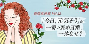 「今日、元気そう」が一番の褒め言葉、一体なぜ？