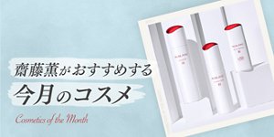 齋藤薫がおすすめする今月のコスメ
