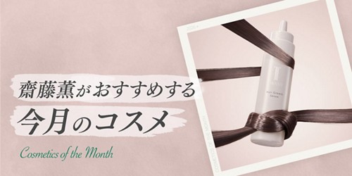 齋藤薫がおすすめする今月のコスメ