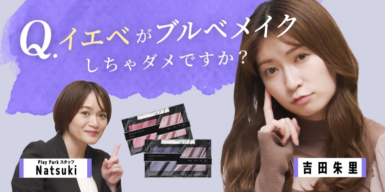 Q.イエベがブルベメイクしちゃダメですか？