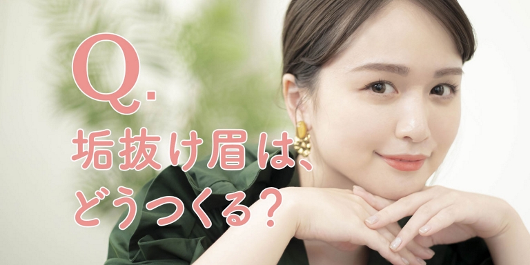 Q.垢抜け眉は、どうつくる？