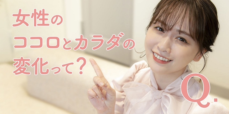 Q. 女性のココロとカラダの変化って？