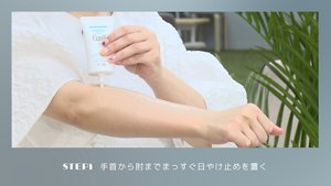 STEP1 手首から肘までまっすぐ日焼け止めを置く