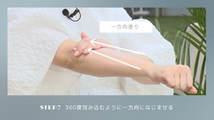 STEP3 360度包み込むように一方向になじませる