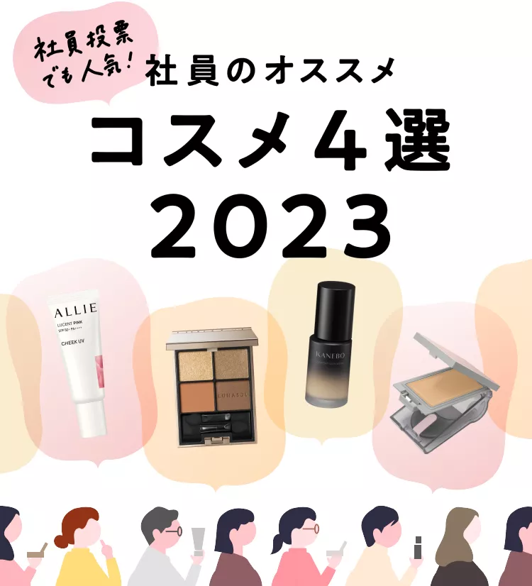 社員投稿でも人気!社員のオススメコスメ4選2023 | Kao Beauty 社員投稿でも人気!社員のオススメコスメ4選2023 | Kao Beauty
