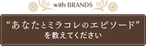 「あなたとミラコレのエピソード」を教えてください