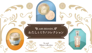 with BRANDS「わたしとミラノコレクション」 | Kao Beauty with BRANDS「わたしとミラノコレクション」 | Kao Beauty