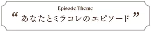 エピソードテーマ「あなたとミラコレのエピソード」