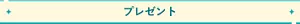 プレゼント