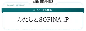 ウィズブランズ　わたしとソフィーナiP
