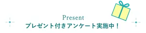 プレゼント付きアンケート実施中！