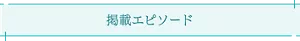 掲載エピソード