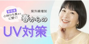 春からのUV対策