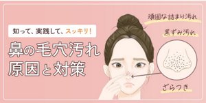 鼻の毛穴汚れ 原因と対策
